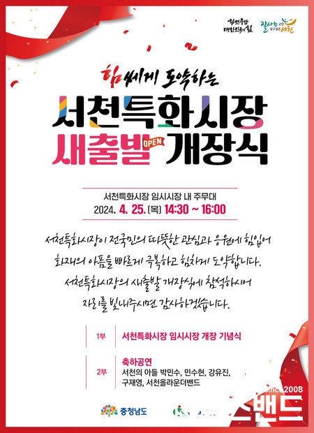 ‘재도약의 불씨’ 서천 임시특화시장 25일 개장!(포스터)